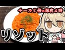 チーズ5倍、深夜4時、トマトリゾット【ナースロボ＿タイプＴ】