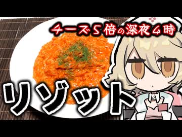 チーズ5倍、深夜4時、トマトリゾット【ナースロボ＿タイプＴ】