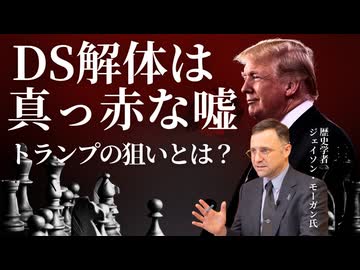DS解体は真っ赤な嘘：ジェイソン・モーガン氏