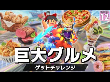 【はらペコエアライダー #12】なんとレオ完成！？ 巨大グルメゲットの大チャンス到来！！【ゆっくり実況】