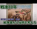 【大川ID】戦後80年となった今年開催された戦争画展覧会を寺田体育の日がレポート