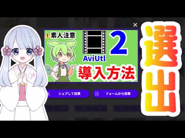 【お知らせ】拙作のAviUtl2導入方法の動画がニコニコ動画アワード2025ユーザー投票部門に選出されています【つくよみちゃん】
