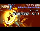 【スパロボY】ストーリー追体験動画 ＤＬＣ① 第１３話【プレイ動画】