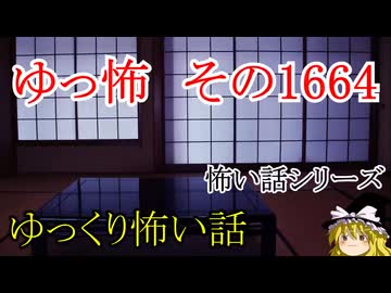 【怖い話】怖い話朗読・ゆっ怖1664【ゆっくり】