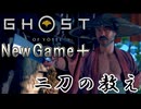 【ゴーストオブヨウテイ】　NewGame＋　ストーリープレイpart2　二刀の教え