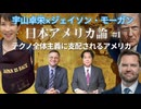 宇山卓栄×ジェイソンモーガン01◆テクノ全体主義に支配されるアメリカ。ピーター・ティールとJ.D.ヴァンスのAI監視社会がヤヴァい！JAPAN IS BACKの真の意味とは。日本アメリカ論01
