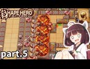 工場長きりたん奮闘記 part5【Shape Hero Factory/シェイプヒーローファクトリー】【東北きりたん実況プレイ】