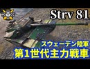 【WoT:Strv 81】ゆっくり実況でおくる戦車戦Part2169 byアラモンド【World of Tanks | WoT2.0 | Centurion Mk.3】