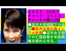 【2025年12月01日 ：『 リチャード・コシミズ・チャンネル｟ ニコニコ チャンネル『 LIVE 』｠｟ 第１１３回放送 ｠｟ 前半無料 ｠｟ 改良版 ｠』】