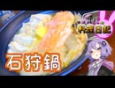 こちら、おいしすぎて人の意思を刈り取ると噂の石狩鍋となります【VOICEROIDキッチン】