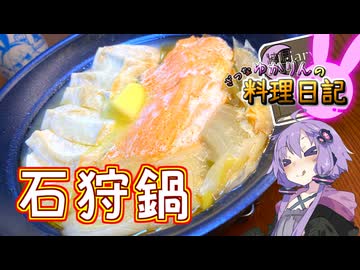 こちら、おいしすぎて人の意思を刈り取ると噂の石狩鍋となります【VOICEROIDキッチン】