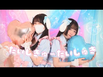 【ぽあめ×Fuwa】だいしきゅーだいしゅき - Femme Fatale【踊ってみた】