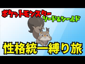 【ポケモン剣盾】性格統一縛り旅　Part5