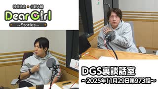 【公式】神谷浩史・小野大輔のDear Girl〜Stories〜 第973話 DGS裏談話室 (2025年11月29日放送分)