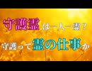 【霊語通訳の世界 本編５】守護霊は一人一霊か？についての話