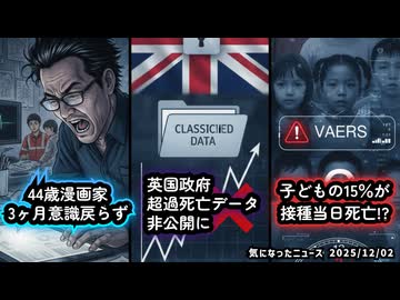 ◆４４歳人気漫画家、心肺停止で搬送後植物状態に…約３カ月意識戻らず◆英国政府が非公開にした超過死亡データ◆ワクチン有害事象報告システムで発覚！子どもの15％が接種当日死亡！？