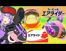 ゆかりさんが自慢のオレマシンでエアライドを爆走するカービィのエアライダー！【VOICEROID実況】