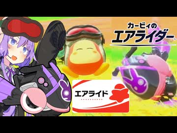 ゆかりさんが自慢のオレマシンでエアライドを爆走するカービィのエアライダー！【VOICEROID実況】