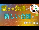 【霊語通訳の世界 本編６】霊との会話に新しい合図を増やす方法についての話