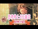 思考停止が伝統芸