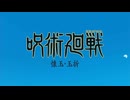 『呪術廻戦』第2期「懐玉・玉折」のOPに「NARUTO-疾風伝」の「透明だった世界」を合わせてみた