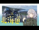 【小春六花の行き当たりばっ旅】道南・道央おかわりツーリング【ソフトウェアトーク車載】