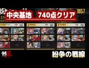【メタスト】紛争の戦線 中央基地 740点クリア【攻略】