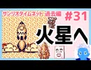 【サンリオタイムネット過去編】火星へ！レベル上げとモンスターリストを一気に埋めます！(31)【レトロゲーム実況・VTuber】