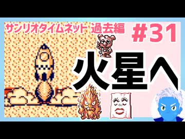 【サンリオタイムネット過去編】火星へ！レベル上げとモンスターリストを一気に埋めます！(31)【レトロゲーム実況・VTuber】