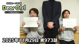 【公式】神谷浩史・小野大輔のDear Girl〜Stories〜 第973話 (2025年11月29日放送分)