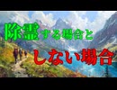 【霊語通訳の世界 本編７】除霊をする場合としない場合の話