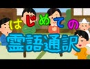 【霊語通訳の世界 本編８】叔母の葬儀で初めて霊語通訳をした時の話