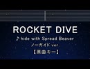 カラオケ♬ ROCKET DIVE - hide with Spread Beaver【ガイドメロディなし】