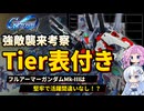 【Gジェネエターナル】強敵襲来Tier表！フルアーマーガンダムMk-Ⅲの性能調査と共に。【ジージェネエターナル】【GGET】