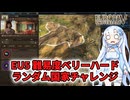 【EU5】EU5難易度ベリーハードランダム国家チャレンジするWhiteCUL