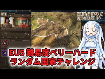 【EU5】EU5難易度ベリーハードランダム国家チャレンジするWhiteCUL