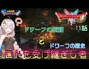 【ドラゴンクエスト1＆2　HD-2Dリメイク】ドワーフの洞窟とドワーフの歴史　#11話【ネタばれあり】ドラクエ１