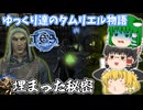 【ゆっくり実況】埋まった秘密【ESO/ストーリー実況】