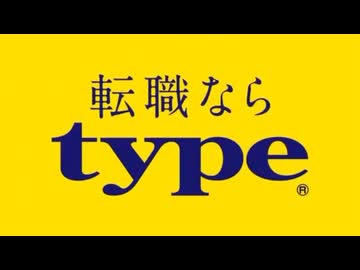転職ならtype