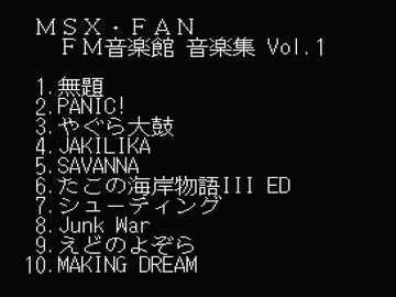 【MSX】MSX-FAN FM音楽館 音楽集 VOL.1【YM2413】【PSG】