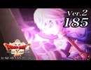 ドラゴンクエストＸオフライン Ver.2～眠れる勇者と導きの盟友【初見プレイ】Scene185