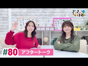【高画質】さっさとはおー 第80回アフタートーク