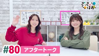 【高画質】さっさとはおー 第80回アフタートーク