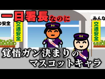 一日署長の覚悟がガン決まりのマスコットキャラクター