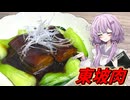 【東坡肉】結月ゆかり曰く、6時間かけてトロトロにすればええねんやろ？【VOICEROIDキッチン】