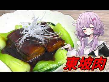 【東坡肉】結月ゆかり曰く、6時間かけてトロトロにすればええねんやろ？【VOICEROIDキッチン】