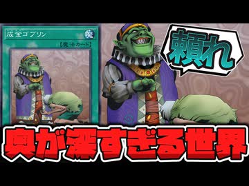 【遊戯王】 1枚ドローするだけなのに奥が深すぎるカード 『成金ゴブリン』 【ゆっくり解説】