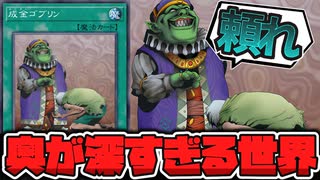 遊戯王】 1枚ドローするだけなのに奥が深すぎるカード 『成金ゴブリン