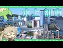 【Cities:Skylines】最果ての水上都市計画 (今さら始まるシティーズ初代-22)