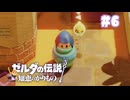 【ぽつぽつ実況 #6】砂漠【ゼルダの伝説知恵のかりもの】